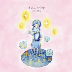 Обложка Apple - Ordinary People's Love Song