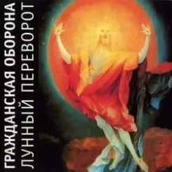 Обложка Гражданская Оборона - Нечего терять