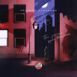 Обложка Сова & Перемотка - Чёрными крыльями