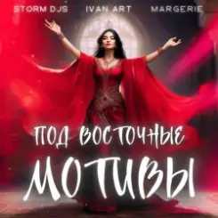 Обложка Storm DJs, Ivan ART, Margerie - Под восточные мотивы