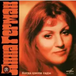 Анна Герман - Белая черемуха слушать онлайн