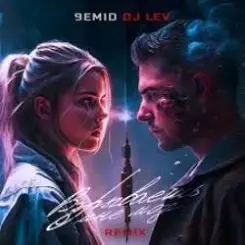 Обложка 9emid & DJ LEV - Взрываешь мне мозг (Remix)