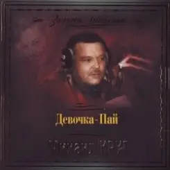 Михаил Круг - Девочка Пай слушать онлайн