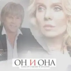 Алексей Глызин & Валерия - Он и она слушать онлайн