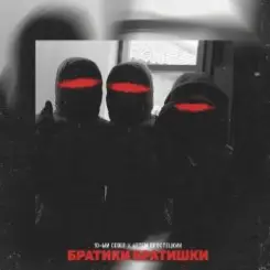 Обложка 10-ЫЙ СЕВЕР & Артём Простецкий - Братики братишки