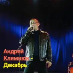 Обложка Андрей Климнюк - Декабрь