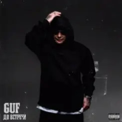 MACAN & Гуф - Бордовая 99 слушать онлайн