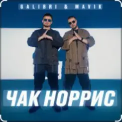 Galibri & Mavik - Чак Норрис слушать онлайн