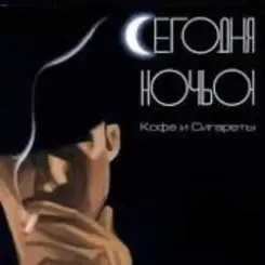Сегодня ночью - Герда и Кай слушать онлайн