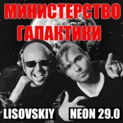 LISOVSKIY & NEON 29.0 - Министерство Галактики слушать онлайн