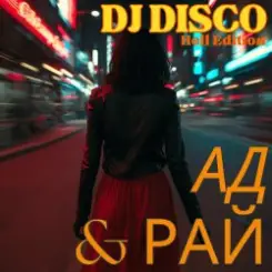 DJ Disco - Ад и Рай (Hell Edit) слушать онлайн