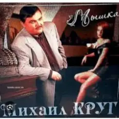 Ирина Круг & Михаил Круг - Встретились глаза слушать онлайн