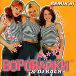 Воровайки - Хоп мусорок слушать онлайн