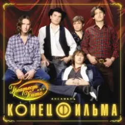 Конец фильма - Элисс слушать онлайн