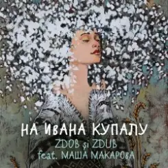Обложка Zdob şi Zdub и Маша Макарова - На Ивана Купалу