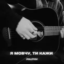 Обложка Politov - Я Мовчу, Ти Кажи