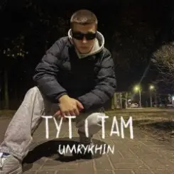 Обложка Umrykhin - Тут і там