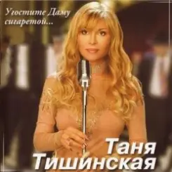 Обложка Таня Тишинская - Скрипач