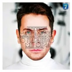 Giorgos Mazonakis - Pot Pouri слушать онлайн