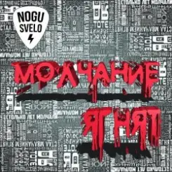 Обложка Ногу Свело! - Молчание ягнят