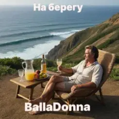 BallaDonna - На берегу слушать онлайн