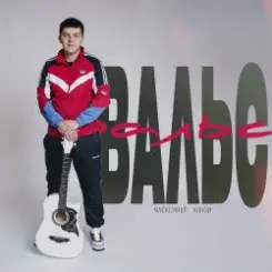 Обложка Александр Лонов - Вальс