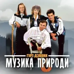 Гурт "Дзвони" - Їхали козаки полем слушать онлайн