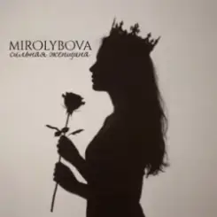 MIROLYBOVA - Сильная женщина слушать онлайн