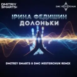 Ірина Федишин - Долоньки (Dmitriy Smarts & DMC NESTERCHUK Radio Remix) слушать онлайн