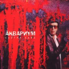 Аквариум - Брод слушать онлайн