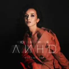 Юлия Линд - На высоте слушать онлайн