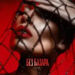 IL'GIZ - Без базара слушать онлайн