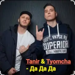 Обложка Tanir & Tyomcha - Да Да Да