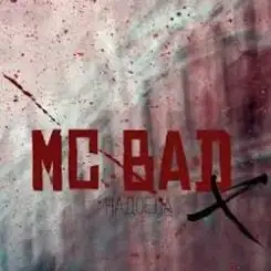 Mc Bad - Надоела слушать онлайн