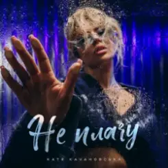 Обложка Катя Качановська - Не плачу