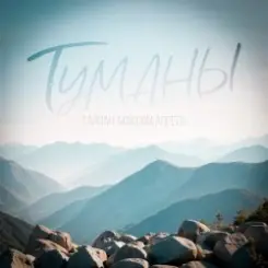 Тайпан & Максим Апрель - Туманы слушать онлайн