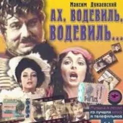 Обложка К/Ф "Ах, водевиль, водевиль" - Ах, этот вечер