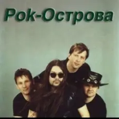 Рок-острова - Ничего не говори слушать онлайн