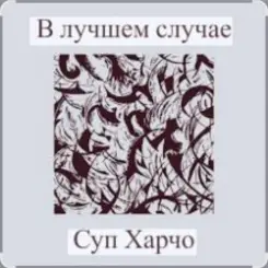 Обложка Суп Харчо - В лучшем случае (OST Сломанная стрела)