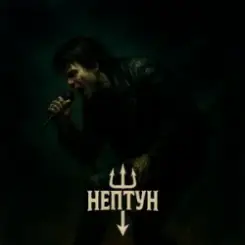 Обложка Нептун - Віка