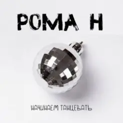 Обложка Рома'Н - Начинаем танцевать
