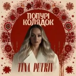 Обложка TINA PETRIV - Попурі Колядок