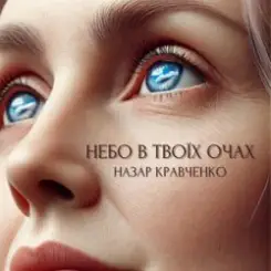 Обложка Назар Кравченко - Небо в твоїх очах