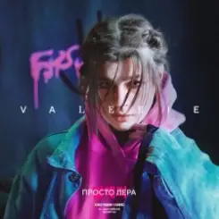 Обложка Просто Лера - Оригами