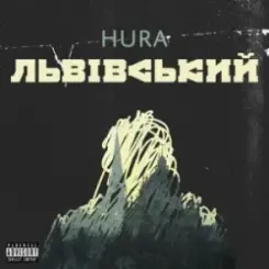 Hura - Львівський* слушать онлайн