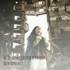 Обложка Катя Клубенко - Як це, прокидатися без страху