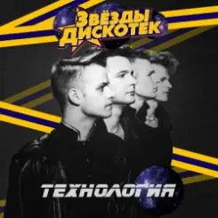Обложка Технология - Дискотеки