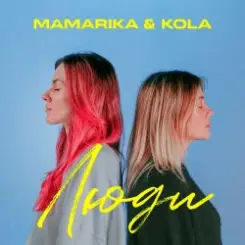 MamaRika & KOLA - Люди слушать онлайн