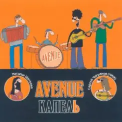 Avenue & Чиж - Капель слушать онлайн