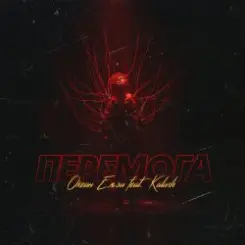 Обложка Океан Эльзы - Перемога